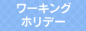 ワーキングホリデー