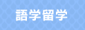 語学留学