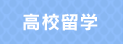 高校留学
