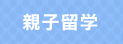 親子留学