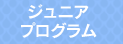 ジュニアプログラム