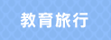 教育旅行