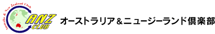 オーストラリアニュージーランド倶楽部