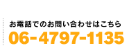 お電話でのお問い合わせは06-4797-1135